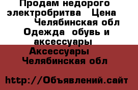 Продам недорого, электробритва › Цена ­ 3 800 - Челябинская обл. Одежда, обувь и аксессуары » Аксессуары   . Челябинская обл.